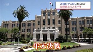 実績強調の現職に元職と新人が挑む戦いか 　宮崎県知事選　年末決戦に向け動きは加速　|　MRTニュース ｜ ＭＲＴ宮崎放送
