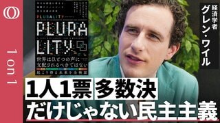 【“選挙のアップデート”で分断に打ち勝つ】オードリー・タン氏と執筆『プルラリティ』著者 グレン・ワイル／“1人1票の多数決”だけじゃない民主主義／“対立”こそ革新を生む【CROSS DIG 1on1】| TBS CROSS DIG with Bloomberg