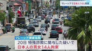 マレーシアで日本人男女14人が拘束　特殊詐欺事件に関与か　ほかに中国人4人も拘束| TBS CROSS DIG with Bloomberg