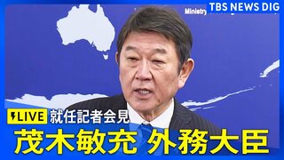 【LIVE】茂木敏充 外務大臣 就任記者会見(2025年10月22日)| TBS CROSS DIG with Bloomberg