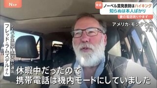 「休暇中だったので」ハイキングで携帯電話を機内モードに…ノーベル生理学・医学賞に選ばれた米研究者がついに連絡つく 妻から電話鳴りやまず| TBS CROSS DIG with Bloomberg