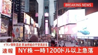 【速報】NY株価、一時1200ドル超急落　イラン情勢の混迷で原油供給の不安が高まっていることなどから| TBS CROSS DIG with Bloomberg