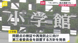 小学館 漫画家の“性加害”知りながら新連載マンガの原作者に起用…打ち切りからわずか2か月後の対応に批判 小学館編集者が被害女性に口止めか【news23】|TBS NEWS DIG