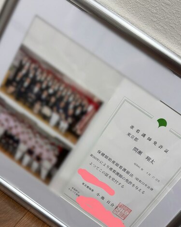 山方翔太様確認用 脳動静脈奇形】 間瀬翔太さん 「准看護師免許証を受け取りました」「救