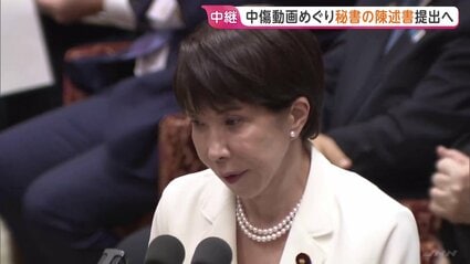 秘書の陳述書などを国会に提出する」高市早苗総理 “中傷動画”や暗号