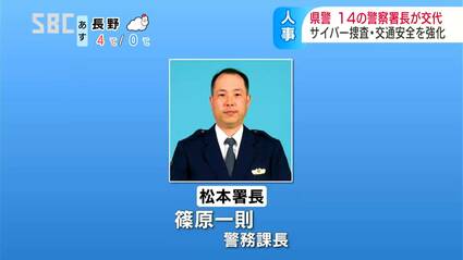 松本署長に篠原一則警務課長など22の警察署の内14署長が交代へ 電動