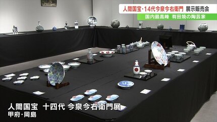 人間国宝・今泉今右衛門さん 有田焼の展示販売会 山梨では6年