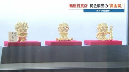 何と45億円！純金製品の展示会 1g当たり2万3937円と高騰続く中