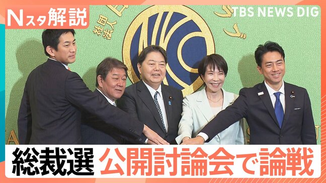 総裁選 公開討論会で論戦、TBS政治部長「“攻撃より協力” 少数与党での総裁選、勝った後も協力してもらわなければいけない」【Nスタ解説】|TBS NEWS DIG