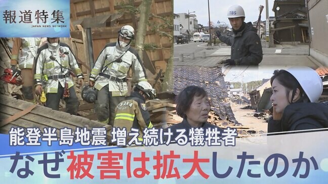壊滅的な被害 なぜ被害は拡大したのか　能登半島地震　増え続ける犠牲者 【報道特集】|TBS NEWS DIG