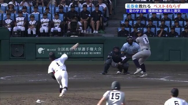 「甲子園は自分自身を一番成長させてくれた」夏の甲子園準々決勝 花巻東は横浜の好投手・織田に封じられ、ベスト4進出はならず |TBS NEWS DIG