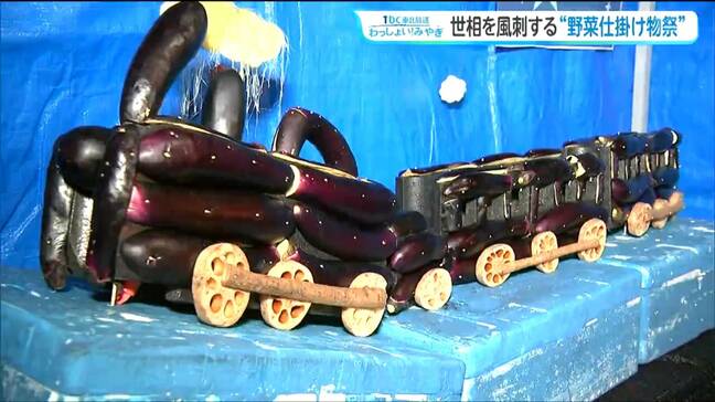 100年以上続く奇祭が休止へ「野菜仕掛け物祭」直面した物価高と高齢化の壁　宮城・石巻市|TBS NEWS DIG
