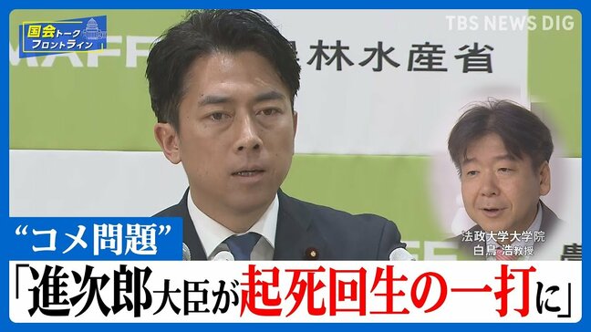 参院選の行方とコメ価格問題　石破政権の命運を左右する2つの課題【国会トークフロントライン】|TBS NEWS DIG