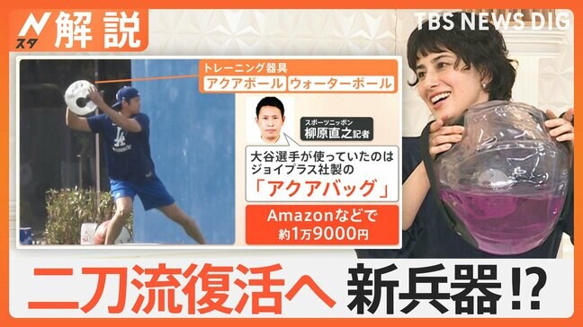 大谷翔平選手キャンプインへ 二刀流復帰へ新兵器!?謎の「水入りの球体」の正体とは【Nスタ解説】|TBS NEWS DIG
