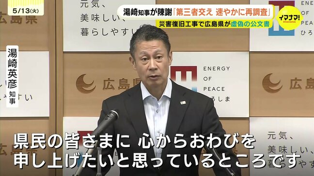 災害復旧工事で広島県が虚偽の公文書作成　湯崎知事が陳謝「心からおわび」|TBS NEWS DIG