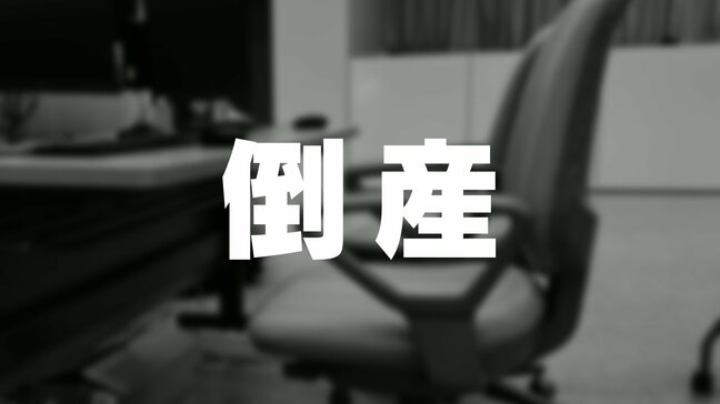 ガソリンスタンド経営「光神」自己破産へ “債務超過” で事業継続断念 負債1億3000万円　富山|TBS NEWS DIG