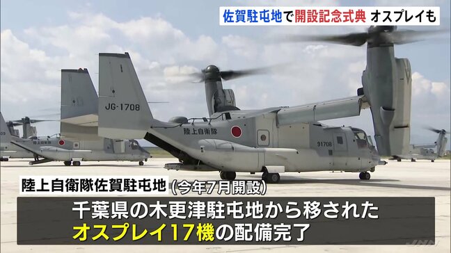 オスプレイ17機が配備完了の佐賀駐屯地で開設記念式典 日米共同訓練にも参加予定|TBS NEWS DIG