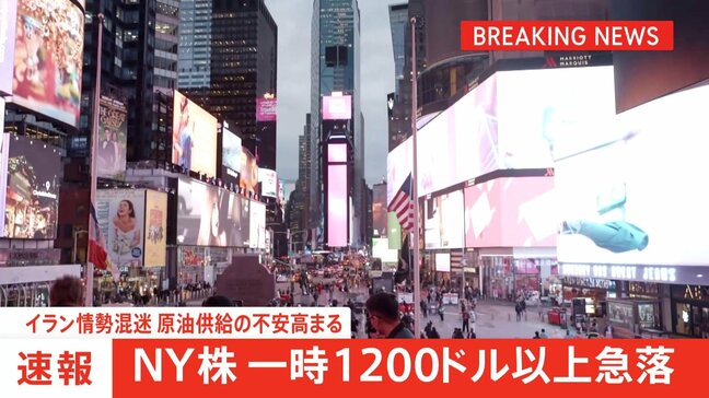 【速報】NY株価、一時1200ドル超急落 イラン情勢の混迷で原油供給の不安が高まっていることなどから|TBS NEWS DIG