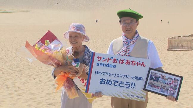 「サンドおばあちゃん」鳥取砂丘へ…ヨルダンなど7か国と「サンド・アライアンス」締結に尽力　平井知事から「砂丘でサンキュー」|TBS NEWS DIG