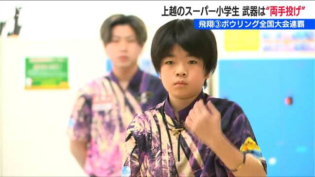 ボウリング全国大会2連覇中 小学5年・船木雄紀士くん(11) の“強さの秘密”　3連覇を目指し「誰にも負けないように」新潟・上越市|TBS NEWS DIG