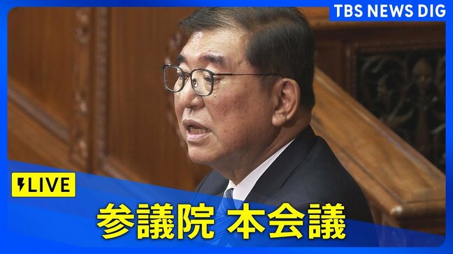 【ライブ】参議院本会議 代表質問 石破総理らと各党が国会で質疑(2024年12月3日)|TBS NEWS DIG