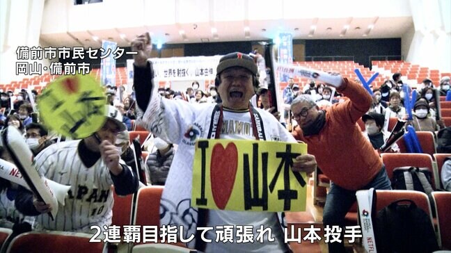 絶え間ない声援‼ WBC準々決勝に山本由伸投手先発 地元・備前市ではパブリックビューイング開催 約400人が激闘を見守る 【岡山】|TBS NEWS DIG