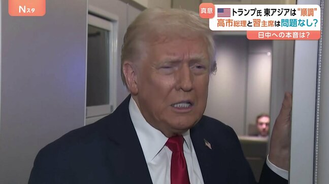 トランプ大統領・高市総理との電話会談に「彼女とはとても良い関係だ」 「東アジアはうまくいっている」習近平主席との会談も評価|TBS NEWS DIG