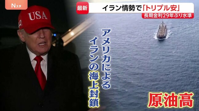 アメリカの「イラン海上封鎖」で暮らしはどうなる？　さらに原油価格上昇も…値上げ見通しにスーパーやメーカーも悩み　東京株式市場は「トリプル安」|TBS NEWS DIG