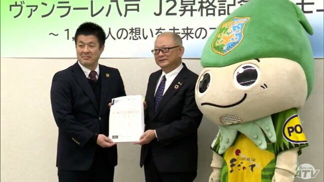 J2昇格のヴァンラーレ八戸の新スタジアム建設を求める署名１５００人分超を贈呈　青森県八戸市|TBS NEWS DIG