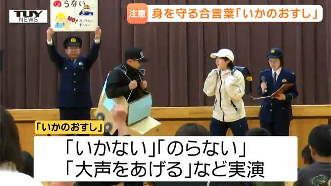 合言葉「いかのおすし」を学ぶ 上山市の小学校で交通安全教室 主催したのは県警初の女性署長(山形)|TBS NEWS DIG