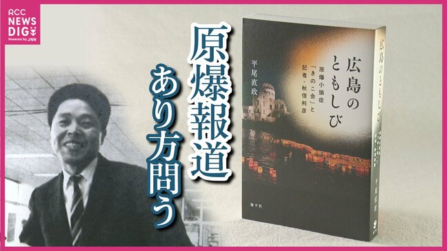 原爆報道のあり方を問う　平尾直政さん「広島のともしび　原爆小頭症『きのこ会』と記者・秋信利彦」出版|TBS NEWS DIG