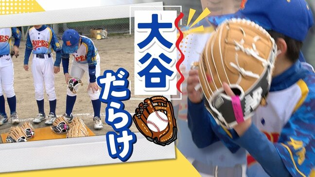 大谷グローブで“みんなで野球をする楽しさ”11小学校から33グローブが「集結」し大谷グローブだらけの試合|TBS NEWS DIG