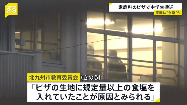 福岡・北九州市の中学校で生徒8人が体調不良 うち6人搬送　家庭科の授業で作ったピザに入れた“規定量以上の食塩”が原因か|TBS NEWS DIG