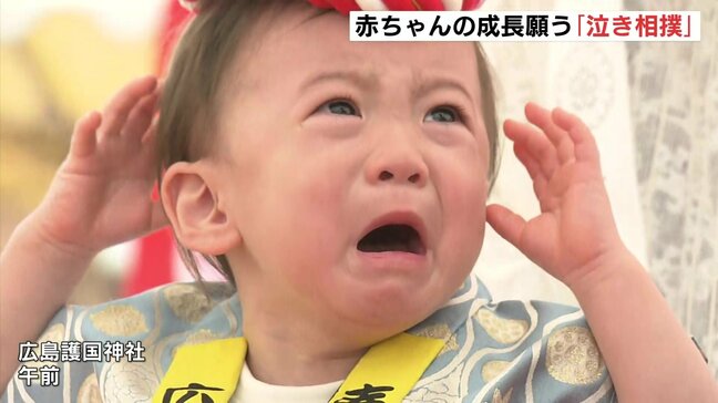 「健康に明るく成長してほしい」　取り組み前に泣き出す子どもも･･･広島の神社で毎年恒例の泣き相撲　|TBS NEWS DIG