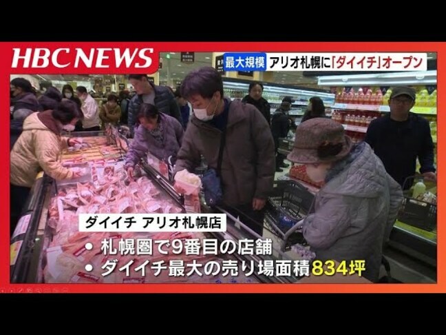 『イトーヨーカドー』撤退で北海道のスーパー“二極化”進む？『ダイイチ』最大規模の店舗が『アリオ札幌』に開店　札幌圏での出店攻勢強める|TBS NEWS DIG