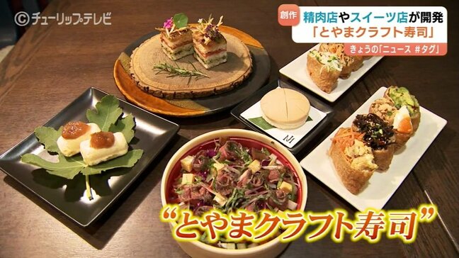 これが寿司？シャリがジェラート、ます寿司がケーキに！富山県が仕掛ける「とやまクラフト寿司」県内19の飲食店、11月1日から提供|TBS NEWS DIG