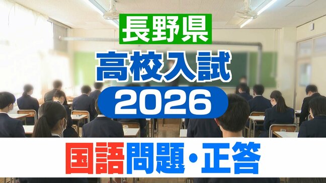 長野県高校入試2026【国語・問題と正答・正答例】後期選抜|TBS NEWS DIG