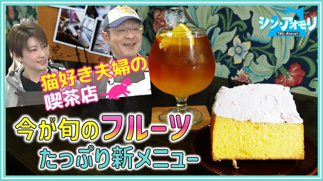 旬のフルーツを「クリームで楽しめる」今しか味わえない！猫好き夫婦の喫茶店の“シンメニュー”とは？【シン・アオモリ】|TBS NEWS DIG