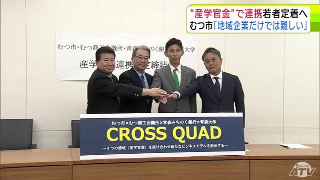 若い労働力の定着に向けて 青森県むつ市が初めて“産学官金”で連携 新規事業や雇用の創出図る|TBS NEWS DIG