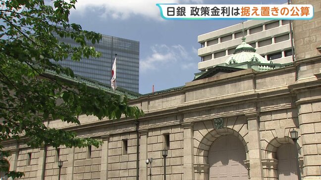 日銀きょうから金融政策決定会合 政策金利は据え置きの公算 6月の利上げの影響を見極めるため|TBS NEWS DIG
