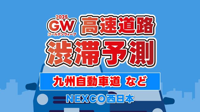 【ゴールデンウィーク渋滞予測】5/5(月)・5/6(火) 九州自動車道 “最大20㎞”予測あり　九州の高速道路どこが混む？地図・日付ごとの一覧　NEXCO西日本|TBS NEWS DIG