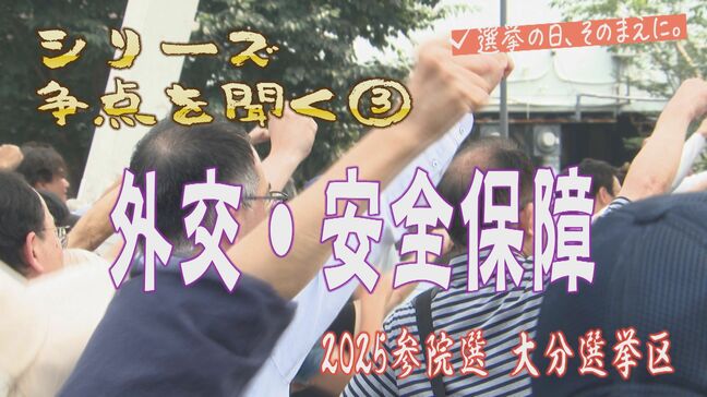 参院選大分選挙区の候補者に聞く 「外交・安全保障」対策は?|TBS NEWS DIG