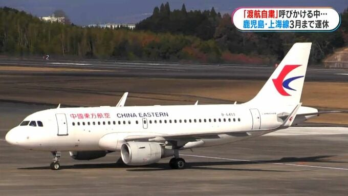 中国の渡航自粛呼びかけから1か月　上海線　来年3月末まで運休へ|TBS NEWS DIG