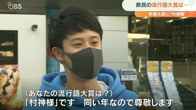 今年の新語・流行語大賞は「村神様」 大分県民の流行語は？ 　|　大分のニュース｜OBS NEWS｜大分放送