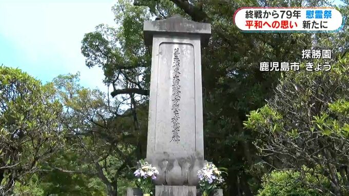 終戦から79年　各地で戦亡者慰霊祭で遺族らが献花「記憶の継承が課題」　|　鹿児島のニュース｜MBC NEWS｜南日本放送