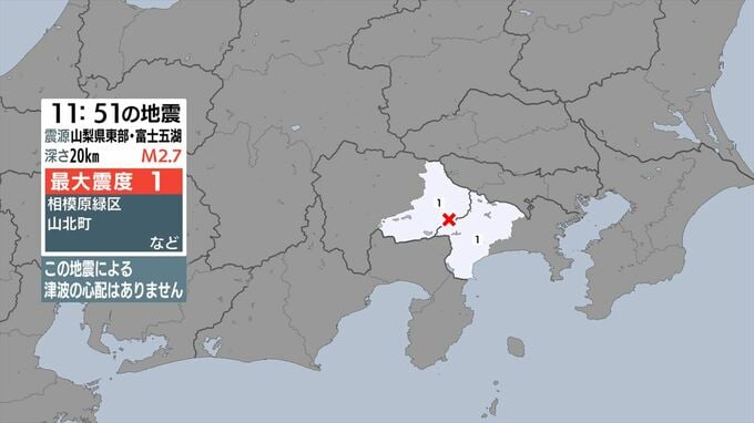 山梨県、神奈川県で最大震度1の地震　震源地は山梨県東部・富士五湖　マグニチュード2.7と推定|TBS NEWS DIG