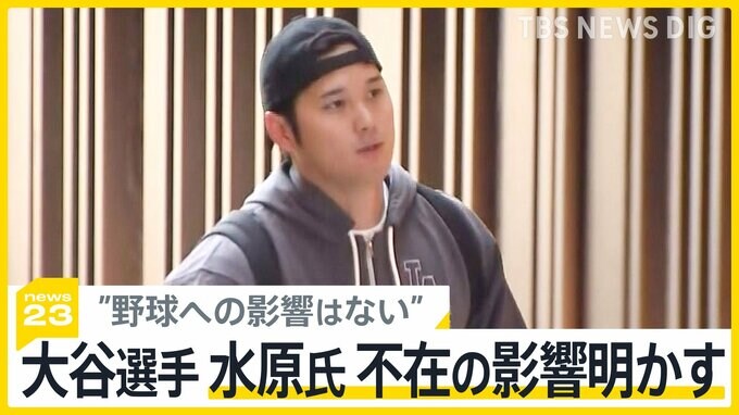 大谷翔平選手が明かした家族への感謝「隣にいてくれてよかった」 水原氏不在で影響は【news23】|TBS NEWS DIG
