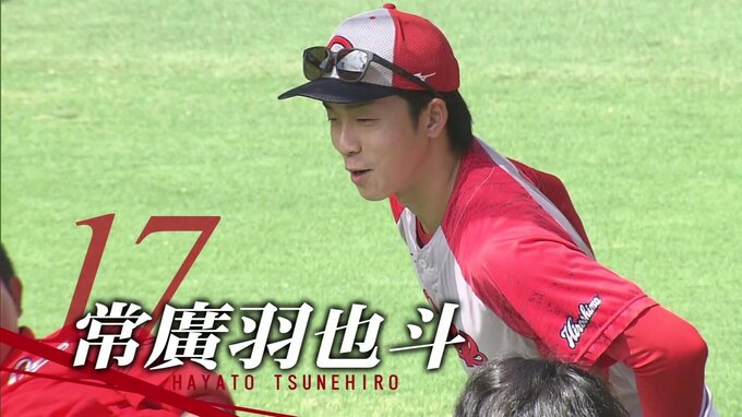 “頂” に向けて先発ローテ予想　15日（日）はドラフト１位ルーキー･常廣羽也斗 登板か　広島カープ本拠地で１軍練習に参加　大瀬良とキャッチボール|TBS NEWS DIG
