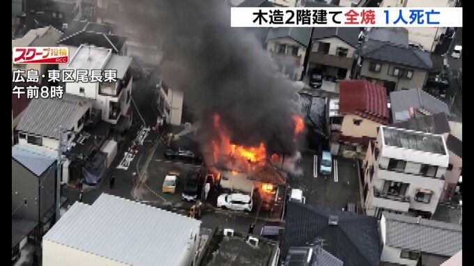 「部屋の一室が燃えている」住宅密集地で火災　住宅が全焼　焼け跡から１人の遺体　80代住人女性か　広島市東区|TBS NEWS DIG