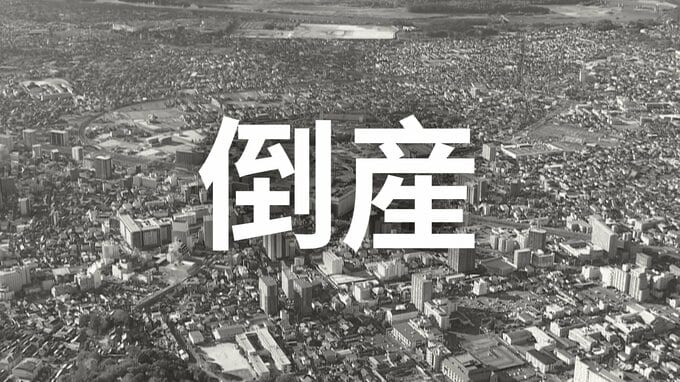 【倒産】1931年（昭和6年）創業「ワーキング用品」製造メーカーが破産手続き開始決定...自動車向けのマット、軍手、エプロンなどの幅広いワーキング用品を製造...かつて年売上高約26億5300万円を計上も同業者との価格競争激化【帝国データバンク】|TBS NEWS DIG
